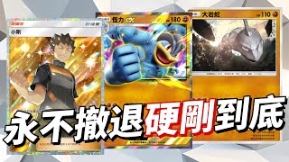 怪力EX大岩蛇牌組介紹 永不撤退 硬剛到底 PTCG Pocket 寶可夢卡牌手遊