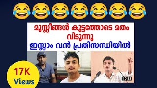 അസ്കർ അലി ഇസ്ലാം വിട്ടു ഇസ്ലാം വൻ പ്രതിസന്ധിയിൽ 😂😂 | Askar ali issue | Althaf aboobacker | Thiest