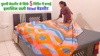 5 मिनिट मे बनाए किसी भी साइज के गद्दे की इलास्टिक वाली बेडशीट/make fitted elastic bed cover/bedsheet