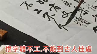 《歐陽修試筆之樂》「蘇子美嘗言.明窗淨几.筆硯紙墨..」書法家 葉泉力 書寫