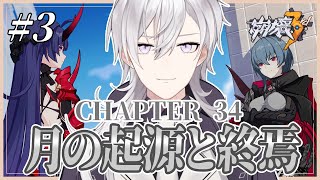 【崩壊3rd/#3】CHAPTER34 メインストーリー「月の起源と終焉」を完全初見で進める崩壊3rd【Honkai Impact 3rd/月銀ミツル】