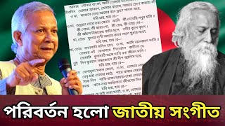 বদলে গেল দেশের জাতীয় সংগীত। আর থাকছে না আমার সোনার বাংলা 😥