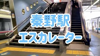 秦野駅 エスカレーター【小田急小田原線】