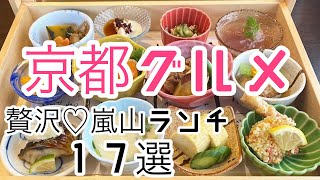 【京都グルメ】賑わう嵐山でおすすめの贅沢ランチをリサーチしました♡17選♡【店詳細は概要欄チェック】