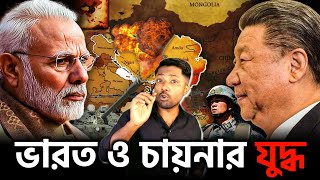 দ্বিতীয় ভারত চীনের যুদ্ধ 😲 | India-China 2nd War Will Happen in2025-30 | UK’s Research Group Report