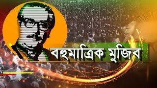 বঙ্গবন্ধুর জীবনভিত্তিক অনুকাহিনী বহুমাত্রিক মুজিব-পর্ব ৫ || Sheikh Mujib || Ekushey ETV