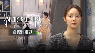 [신데렐라 게임] 40화 예고 | 이제 여기가 내 집이야 [Cinderella Game] | KBS 방송