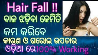 ବାଳ ଝଡ଼ିବା କେମିତି କମ୍ କରିବେ ଓଡ଼ିଆ ରେ Tips । How to stop hair fall in odia | Stop hairloss in odia