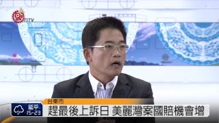 美麗灣案2次撤環評 台東縣府上訴 2014-12-02 TITV 原視新聞