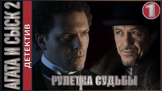 Агата и сыск 2. Рулетка судьбы (2020). 1 серия. Детектив, премьера.