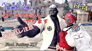 【FF14】パッチ6.2『禁断の記憶』メインクエストやります　※ネタバレ注意※