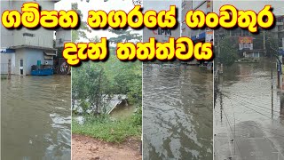 ගම්පහ නගරයේ ගංවතු⁣රේ දැන් තත්ත්වය