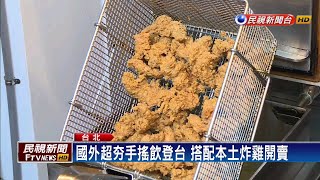 「炸雞配珍奶」旋風吹回台 首家店坐落台北東區－民視新聞