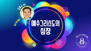 예수그리스도의 심장 - 강홍규 목사 (천안은혜교회) - 오산리최자실기념금식기도원