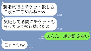 【LINE】新婚旅行当日に空港で私をぶん殴って気絶させ航空券を盗んだ義妹「お前がハワイとかズルいw私が兄と行く！」→キレた私が永久に帰国できなくした結果www