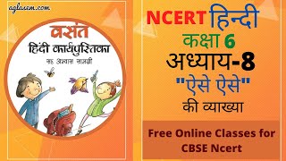 Class 6 Hindi Chapter 8 (ऐसे – ऐसे) Free Online Classes for CBSE NCERT