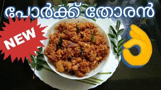 Pork Thoran/എളുപ്പത്തിൽ തയ്യാറാകാൻ കഴിയുന്ന പോർക്ക്‌ തോരൻ