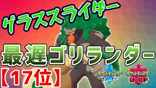 【ポケモン剣盾】イエッサンよりも後にグラスフィールドを貼れるゴリランダーが先制技を取得して大暴れ！！生放送で瞬間４位達成！アシレミミッキュがきつそうですｗ【ダブルバトル】