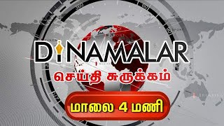 செய்திச்சுருக்கம் | Seithi Surukkam 25-01-2020 | மாலை 4 மணி | Dinamalar