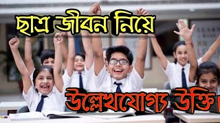 ছাত্র জীবন নিয়ে সেরা কিছু উক্তি/Bangla motivational quotes/Bangla inspirational quotes/Bangla Ukti/