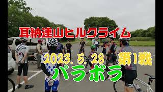 耳納連山ヒルクライム第1戦パラボラ　2023.5.28