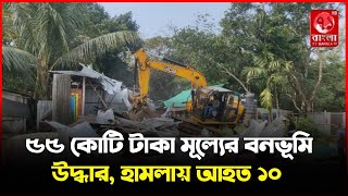 শ্রীপুরে ৫৫ কোটি টাকা মূল্যের বনভূমি উদ্ধার অভিযানে স্থানীয়দের হামলা আহত  ১০