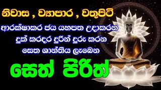 seth pirith (සෙත් පිරිත්) sinhala - සියලු දෝශයන් නසන සෙත් පිරිත් දේශනාව #pirith