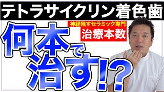 【茶色い歯｜黒い歯のお悩みに…】テトラサイクリン治すなら！【治療本数のおすすめ】