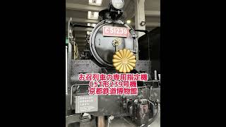 お召し列車の専用指定機C51形239号機　京都鉄道博物館#shorts