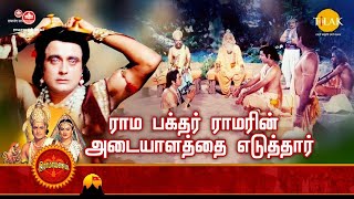 ராமானந்த் சாகரின் இராமாயண கதைகள் | ராம பக்தர் ராமரின் அடையாளத்தை எடுத்தார் | Tilak Tamil