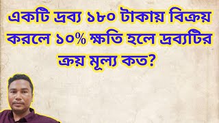 একটি দ্রব্য ১৮০ টাকায় বিক্রয় করলে ১০% ক্ষতি হলে দ্রব্যটির ক্রয় মূল্য কত?