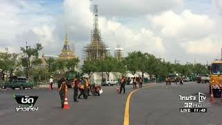 เร่งทำความสะอาดพื้นที่รอบสนามหลวง | 06-10-60  | ชัดข่าวเที่ยง