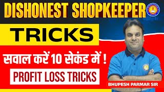 🔥 Dishonest Shopkeeper वाले सवाल बनेंगे 5 सेकंड में | Profit Loss Tricks | Maths By Bhupesh Sir