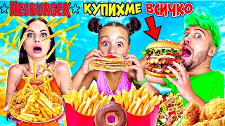 КУПИХМЕ ЦЯЛОТО МЕНЮ на ХЕСБУРГЕР! 😱 КОЛКО ПЛАТИХМЕ❓🤯