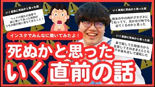 【28万人調査】「いく直前に死ぬかと思った話」聞いてみたよ