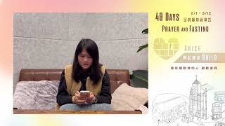 興起建造40天全教會禁食禱告｜禱告指引Day13｜2023.02.13