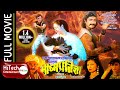 Bhishma Pratigya | Nepali Full Movie | Rajesh Hamal | Pooja Chand | Gauri Malla | Dhiren Dhakya