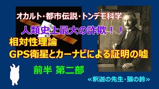 相対性理論【ＧＰＳ衛星とカーナビの嘘】前半２部　オカルト、都市伝説、トンデモ科学決定