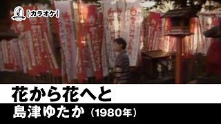 【カラオケ】花から花へと - 島津ゆたか【1980年】