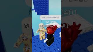 빡종하는 타워 트롤....밀크몽!?!? #게임 #roblox #로블 #로블계 #로블록스 #추천추천추천추천추천추천추천추천추천추천 #타워