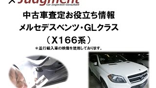 メルセデスベンツ・GLクラス（X166系）の中古車査定お役立ち情報【株式会社ジャッジメント】