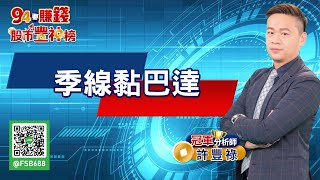 【94要賺錢 股市豐神榜】季線黏巴達｜20220816｜分析師 許豐祿