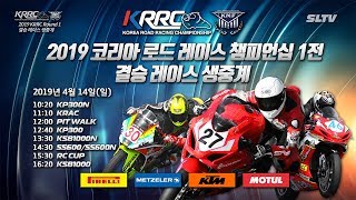 [LIVE] 2019 KRRC Round 1 Race - KRRC 1전 결승 레이스 생중계 (모터사이클/바이크/오토바이 경주)