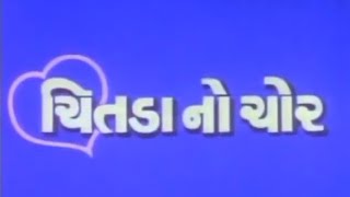 Chitada No Chor {Gujrati Full Movie 1980} Snehlata, Upendra Trivedi