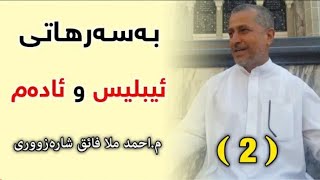 بەسەرهاتی ئیبلیس و ئادەم  زنجیرەی 2