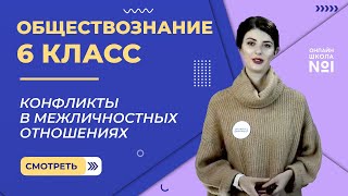 Конфликты в межличностных отношениях. Видеоурок 15. Обществознание 6 класс