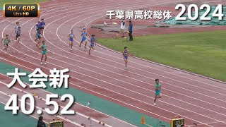 男子4x100mR予選1組 大会新40.52 千葉県高校総体2024