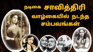 Events in actress savithiri's life | நடிகை சாவித்திரி வாழ்கையில் நடந்த சம்பவங்கள்