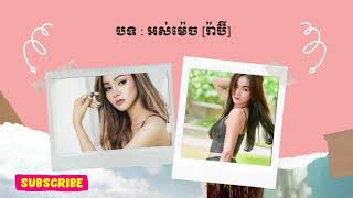 បទ : អស់ម៉េច [រ៉ាប៊ី]