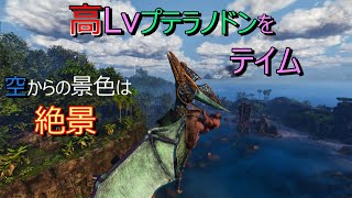 【ARK/ASA】空を自由に飛びたいな～♪　はい！プテラノドン